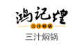 鴻記煌三汁燜鍋