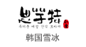 思芋特韓國(guó)雪冰