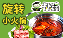 卡卡鍋旋轉(zhuǎn)小火鍋加盟