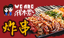 weare伐木累炸串加盟