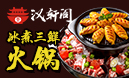 漢軒閣噴泉火鍋加盟