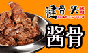腱骨頭醬骨米飯加盟