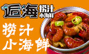 逅海小海鮮加盟