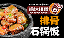 徐達(dá)排骨石鍋飯加盟