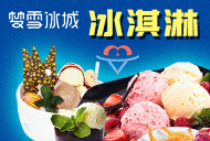 夢(mèng)雪冰城意式冰淇淋加盟