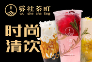 霧社茶町時(shí)尚清飲加盟