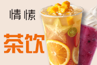 情愫茶奶茶加盟