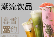 暮雪之約潮流餐吧加盟