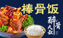 醉骨大叔棒骨加盟