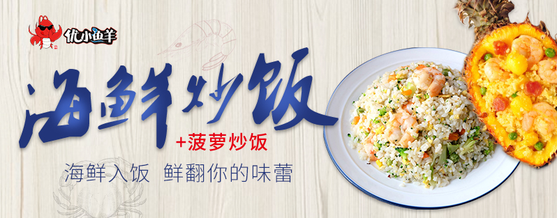 優(yōu)小鮮海鮮炒飯加盟