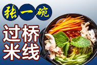 張一碗米線(xiàn)