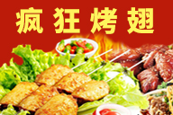 瘋狂烤翅加盟