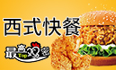 最高雞密快餐