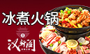 漢軒閣噴泉火鍋