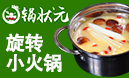 鍋狀元小火鍋