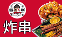 醬新炸串加盟