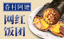 眷村阿嬤網(wǎng)紅粢飯團(tuán)
