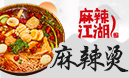 麻辣江湖麻辣燙加盟