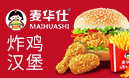 麥華仕炸雞漢堡