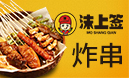 沫上簽炸串