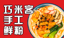 巧米客手工米粉