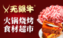無(wú)限牛食材超市