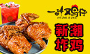 一汁雞仔炸雞加盟