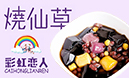 彩虹戀人燒仙草