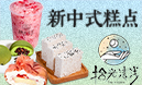 拾光清淺糕點(diǎn)