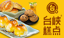 臺(tái)峽糕點(diǎn)中式糕點(diǎn)
