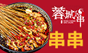 蓉城小串加盟