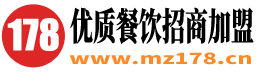 178優(yōu)質(zhì)餐飲招商網(wǎng)